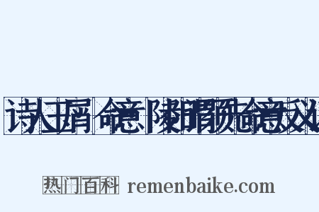 诗人玉屑·命意·陵阳谓须先命意反义词是什么意思的图片